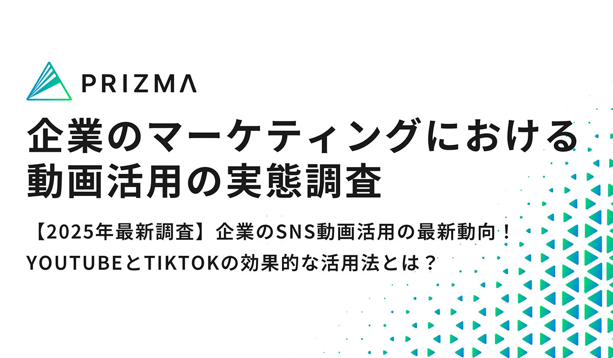 【2025年最新調査】企業のSNS動画活用の最新動向！YouTubeとTikTokの効果的な活用法とは？