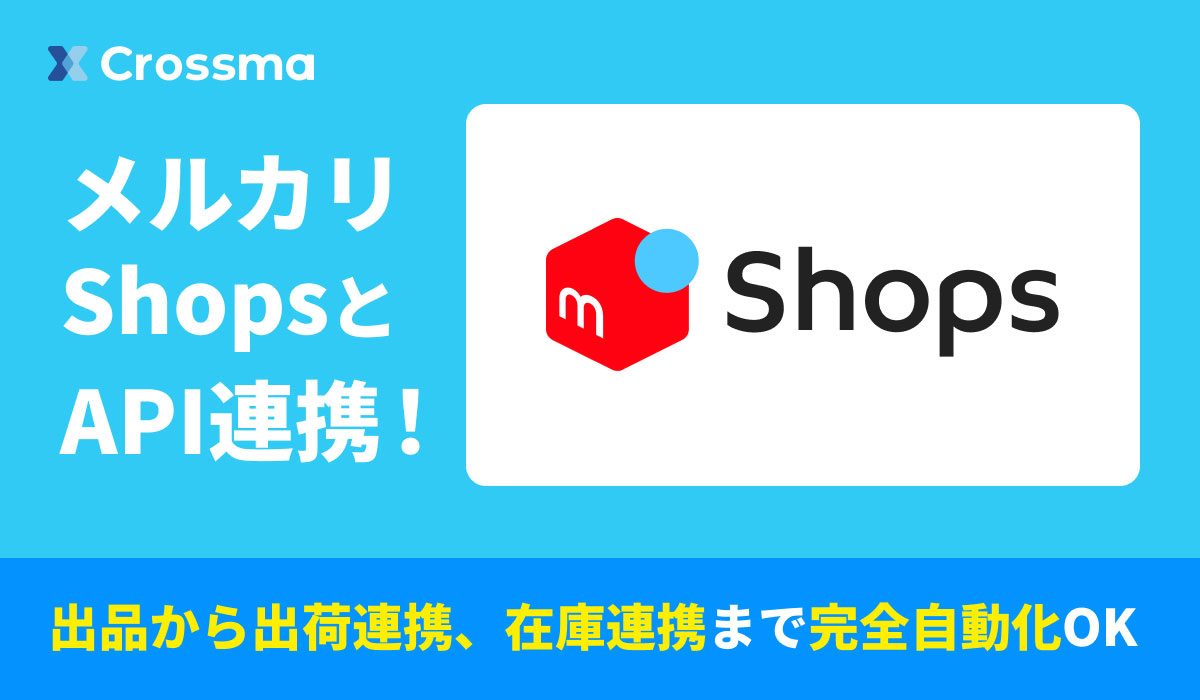 【クロスマ】が「メルカリShops」と連携！　２クリック出品＆出荷自動化を実現