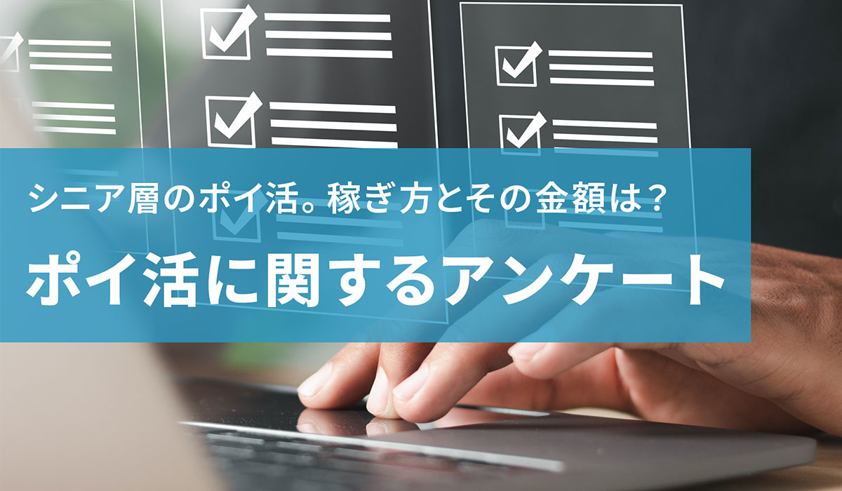 楽天ポイントためているユーザーが約半数！？60歳以上、シニア層のポイ活事情を調査