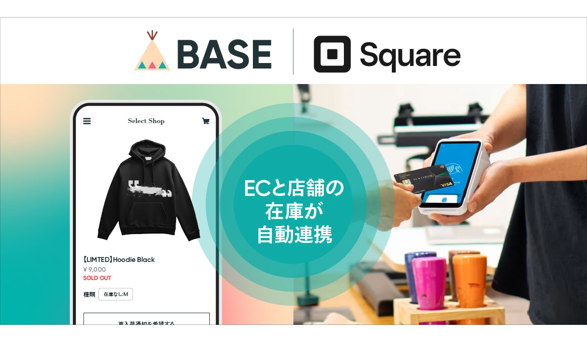 「BASE」と「Square」が機能連携し、ネットショップと実店舗のオムニチャネルを支援