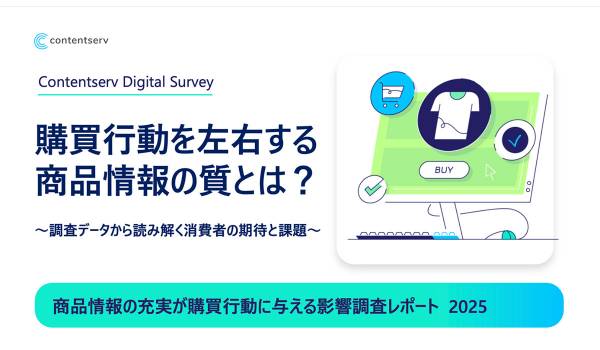 約46％がオンラインと実店舗で商品情報の不一致を経験　Contentserv調査