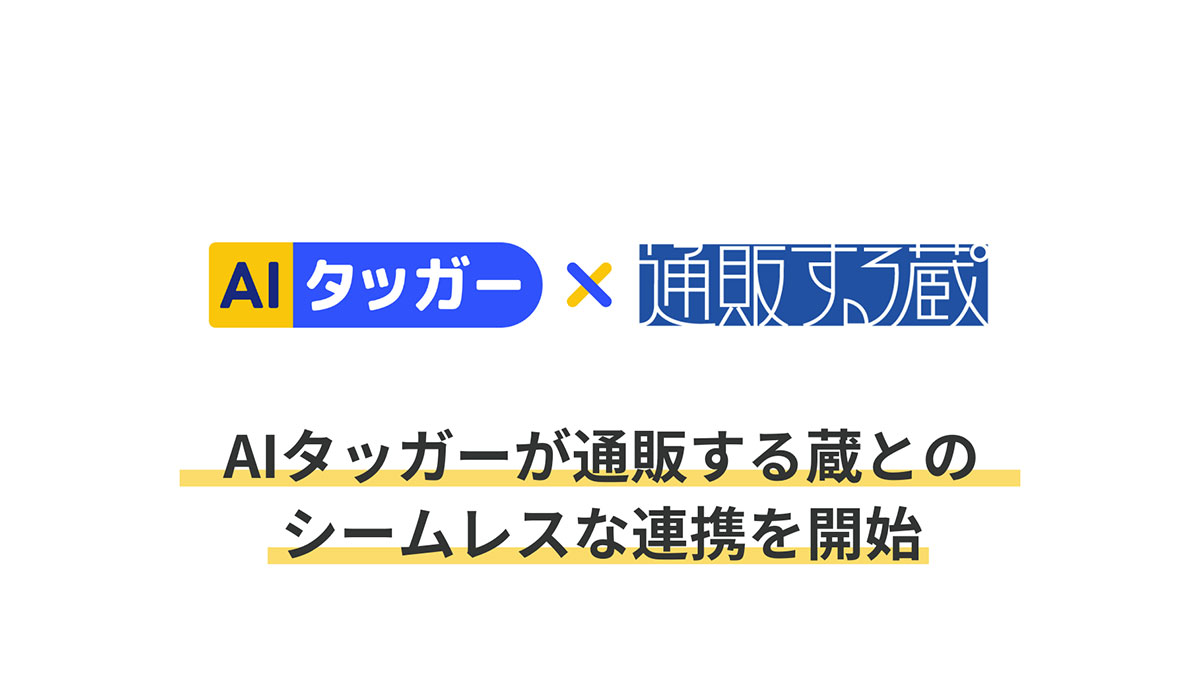 「AIタッガー」がEC複数店舗一元管理システム「通販する蔵」との連携を開始