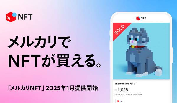 メルカリ、NFTマーケットプレイス「メルカリNFT」を提供開始