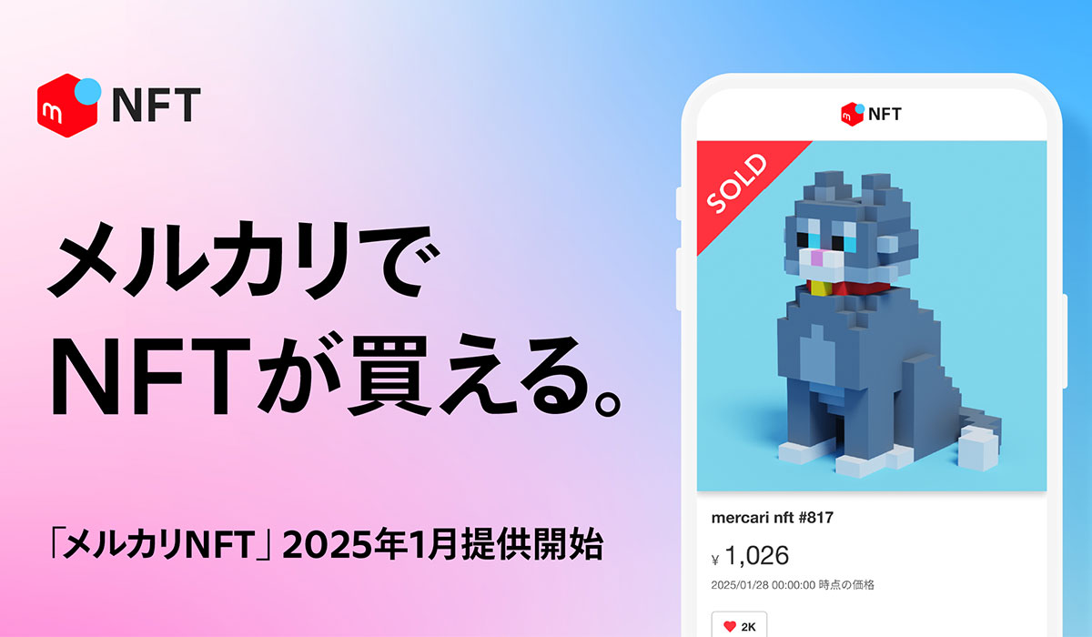 メルカリ、NFTマーケットプレイス「メルカリNFT」の提供を開始