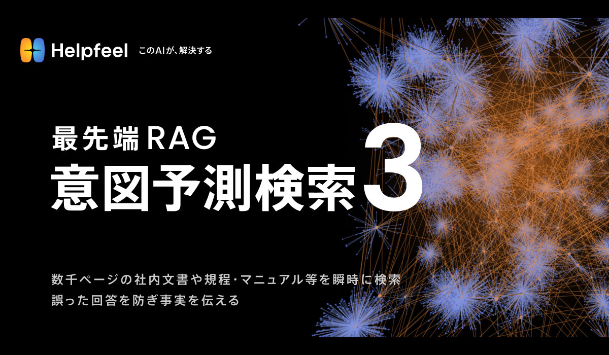 数千ページの文書を生成AIで瞬時に検索『意図予測検索3』リリース。誤った回答を防ぎ事実を伝える最先端のRAG技術を採用し回答精度を向上