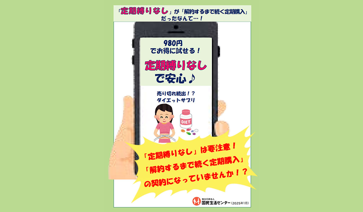 「定期縛りなし」が「解約するまで続く定期購入」だったなんて…！