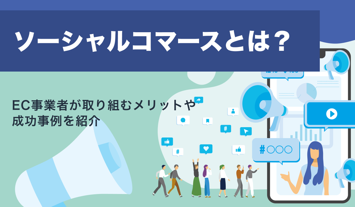 ソーシャルコマースとは。EC事業者が取り組むメリットや成功事例を紹介