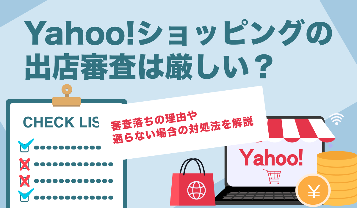 Yahoo!ショッピングの出店審査は厳しい？審査落ちの理由や通らない場合の対処法を解説