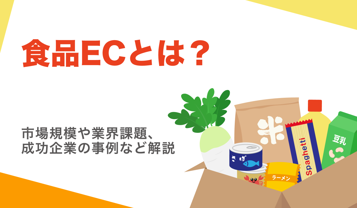 食品ECとは？成功企業の事例や市場規模についても解説