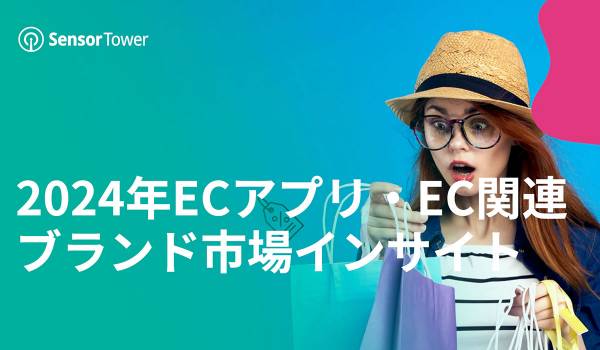 ECアプリのダウンロード数、2024年に日本では20％増加　Sensor Tower調査
