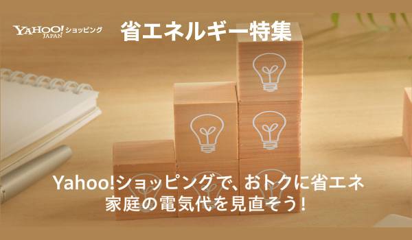 Yahoo!ショッピングが「省エネルギー特集」を公開