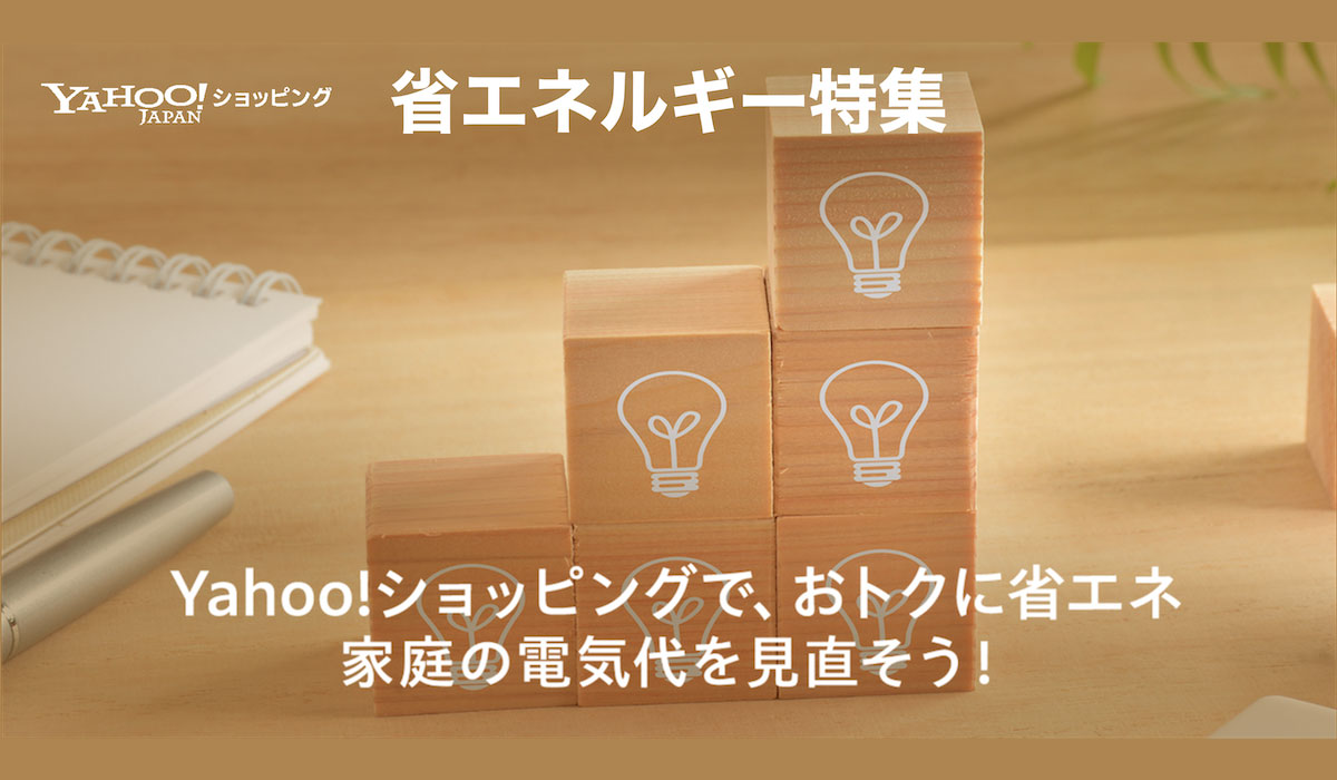 手軽に行える節電対策や省エネにつながる最新家電商品を紹介する「省エネルギー特集」を公開