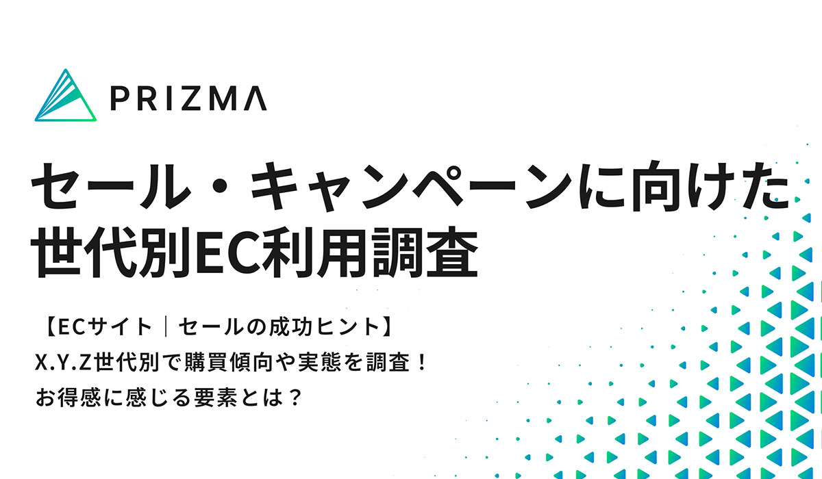 X.Y.Z世代別で購買傾向や実態を調査！お得感に感じる要素とは？