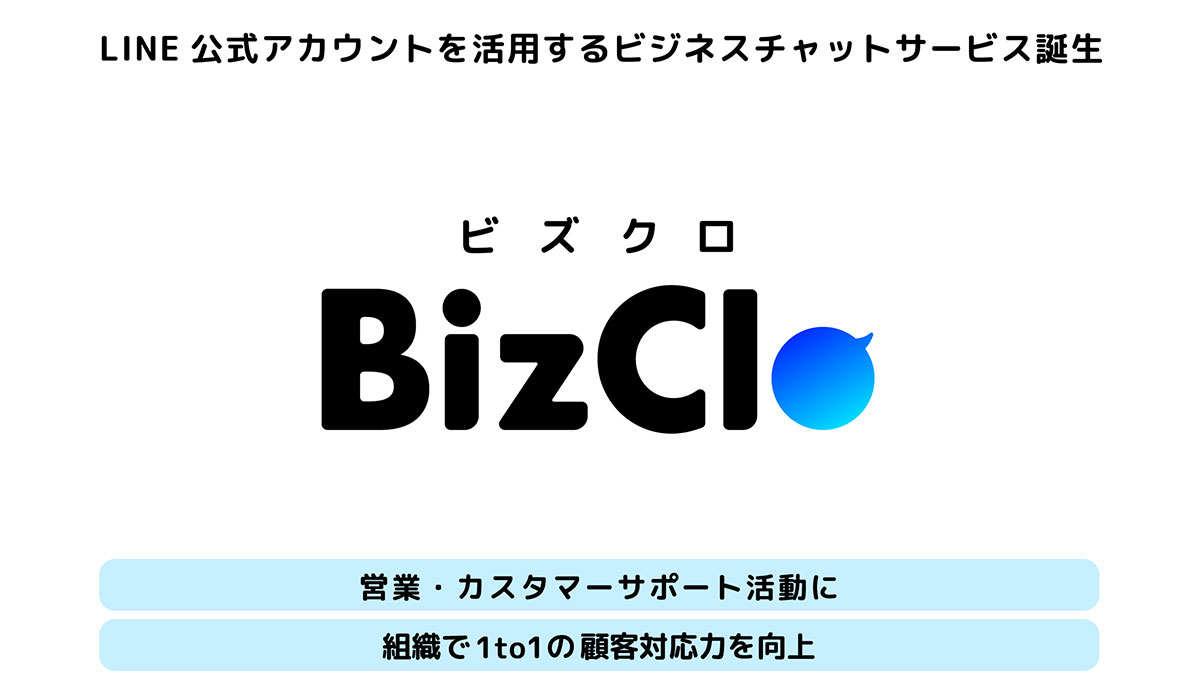 MicoworksがLINEヤフー社と協業し、1to1の顧客対応を組織で効率化する『BizClo（ビズクロ）』の提供を開始。LINE活用の可能性を拡大！