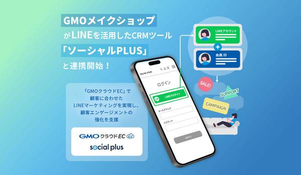 「GMOクラウドEC」が「ソーシャルPLUS」と連携開始 顧客に合わせたLINEマーケティングを実現