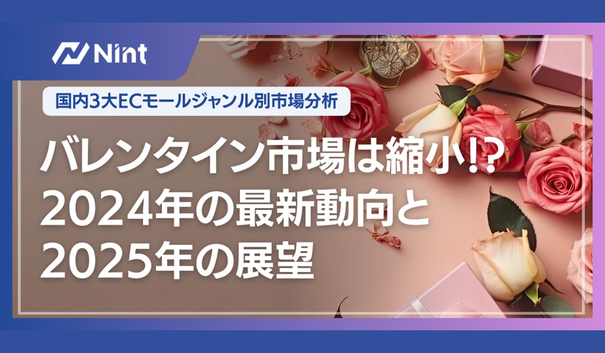 Nint調査：ECバレンタイン市場の売上減少—最新動向と今後の展望