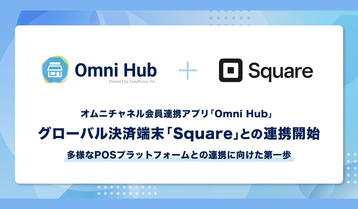 オムニチャネル会員連携アプリ「Omni Hub」、グローバル決済端末「Square」との連携開始