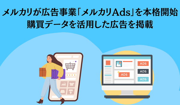 メルカリ、「メルカリ」内での広告事業「メルカリAds」を本格開始