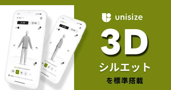 unisize、3Dシルエット表示機能を搭載 前後左右4方向からの確認