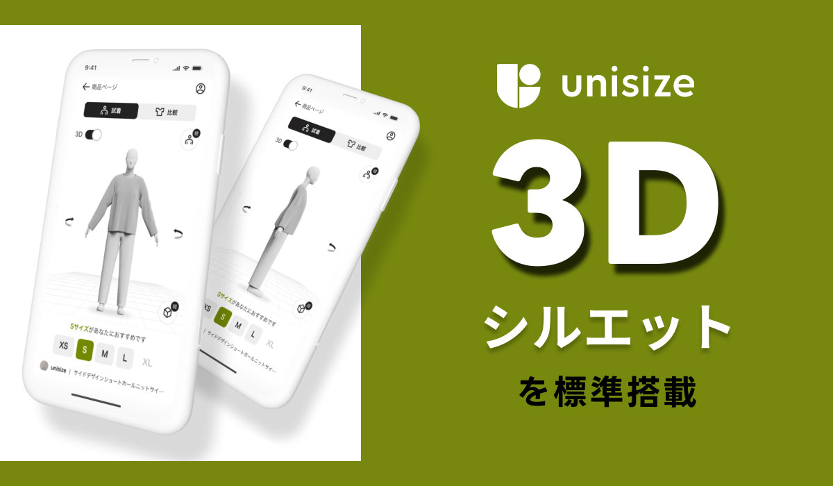 「unisize」に3Dシルエット表示機能が標準搭載〜立体的なシルエットで着用感をリアルに確認〜