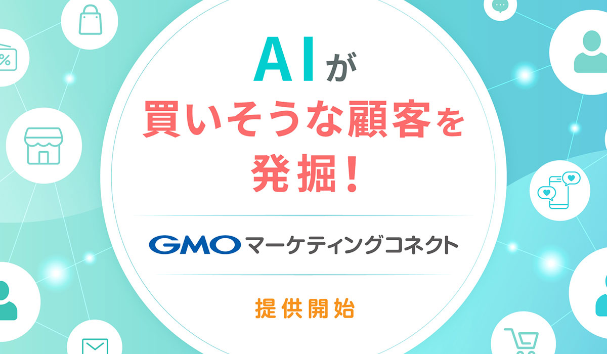 AIパーソナライズ販促でDXを加速する店舗向けCX（顧客体験）プラットフォーム「GMOマーケティングコネクト」提供開始【GMOコマース】