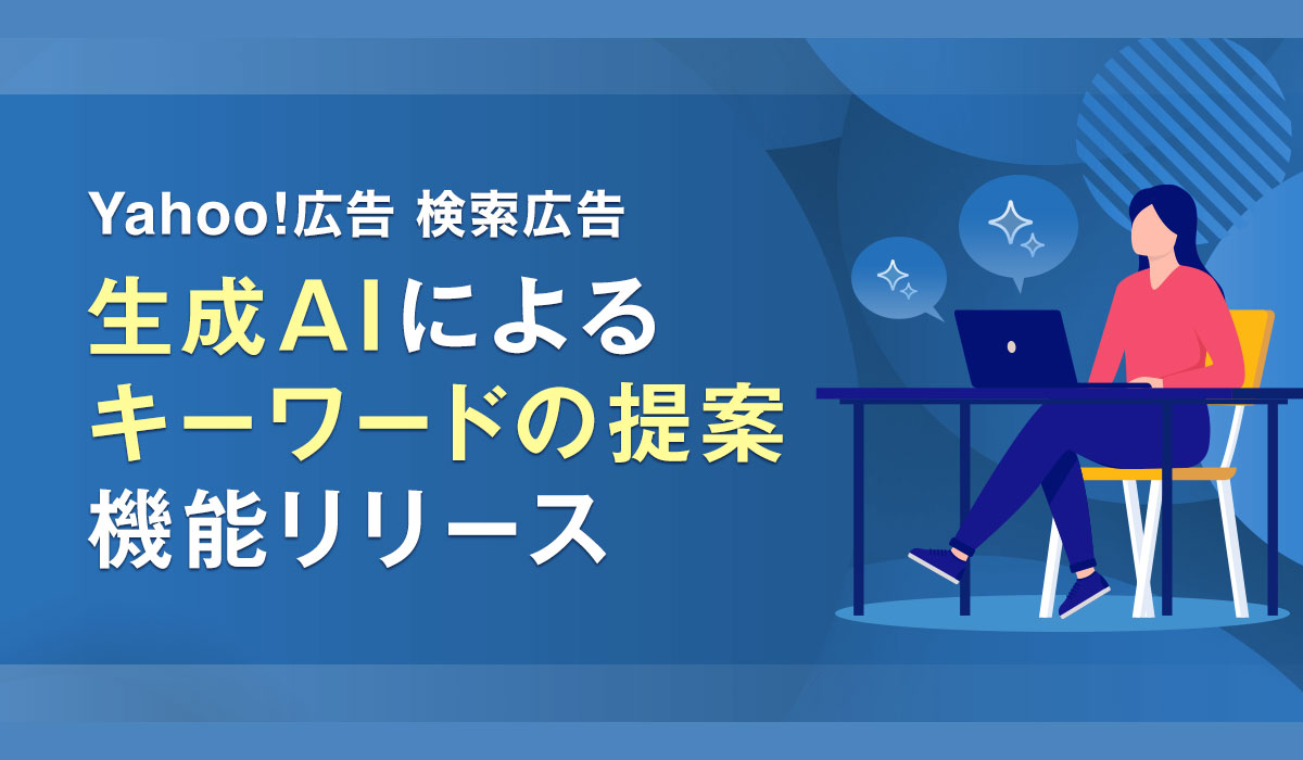 Yahoo!広告 検索広告、広告文を生成AIが提案する機能の提供開始