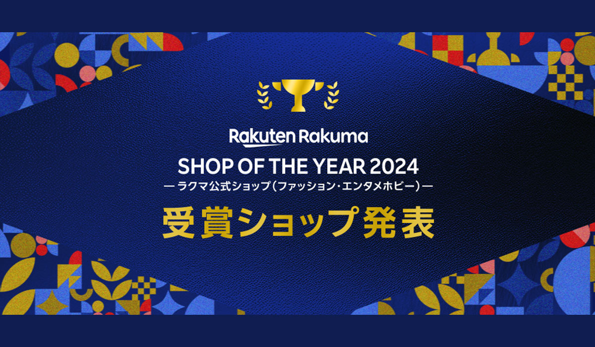 「楽天ラクマ」、リユース事業者から優秀ショップを表彰する「楽天ラクマショップ・オブ・ザ・イヤー 2024」を発表