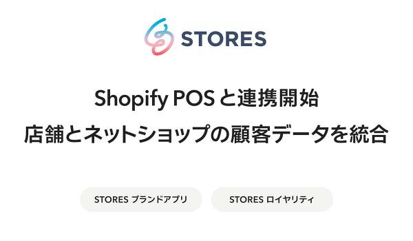 STORESロイヤリティ＆ブランドアプリがShopify POSと連携開始