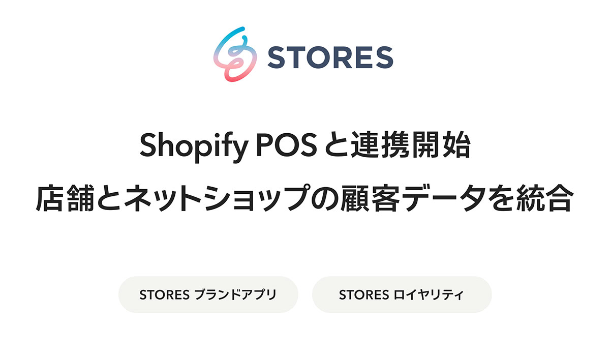 STORESロイヤリティ＆ブランドアプリが、Shopify POSと連携開始。店舗とネットショップの顧客データを統合