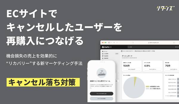 リターンズ、「キャンセル落ち」を防ぐツールをShopifyアプリとして提供