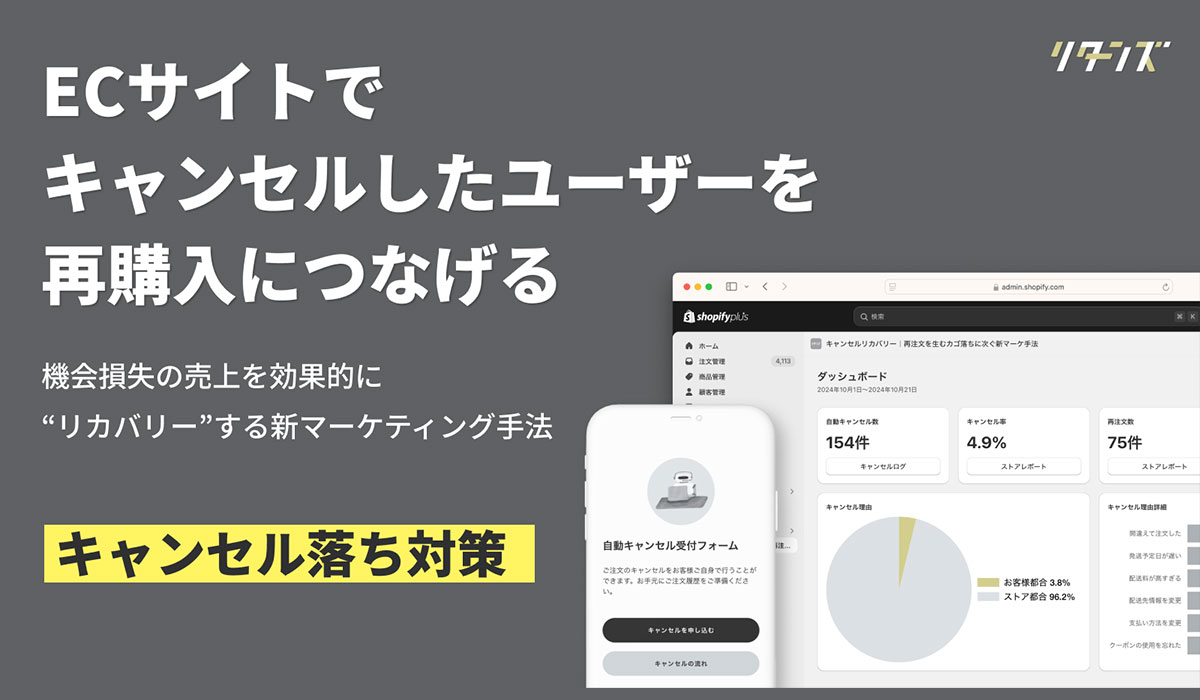 “キャンセル落ち”を防ぐマーケティングツール「リターンズ キャンセルリカバリー」をShopifyアプリとして提供開始
