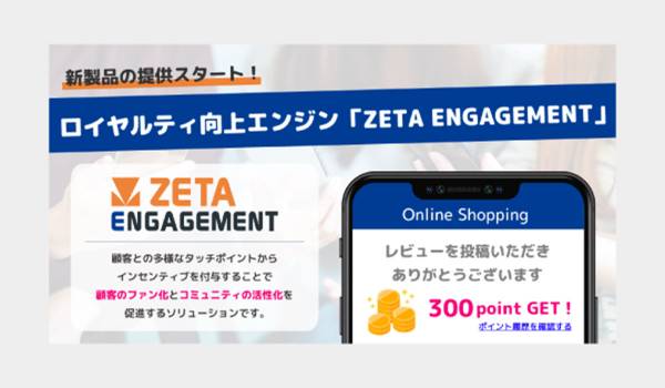 新製品「ZETA ENGAGEMENT」の提供開始〜顧客のファン化・コミュニティの成長を拡大させる最新ソリューション〜