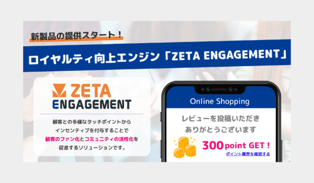 新製品「ZETA ENGAGEMENT」の提供開始〜顧客のファン化・コミュニティの成長を拡大させる最新ソリューション〜