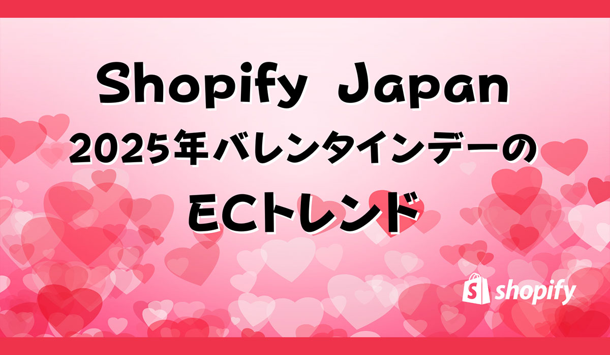 Shopify Japan、2025年バレンタインデーのECトレンドを発表