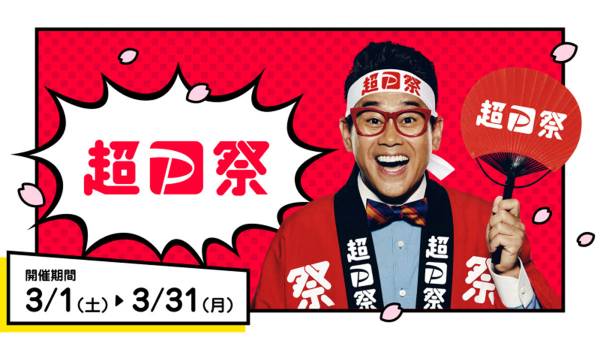 「超PayPay祭」3月1日スタート　Yahoo!ショッピングの事前期間は3月3日から