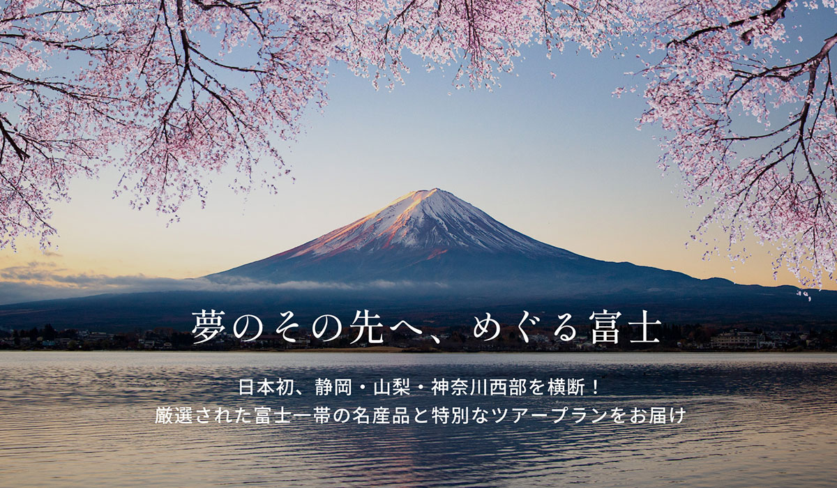 日本初！富士山の魅力がギュッと詰まったECサイト「Essential Fuji」をスタート