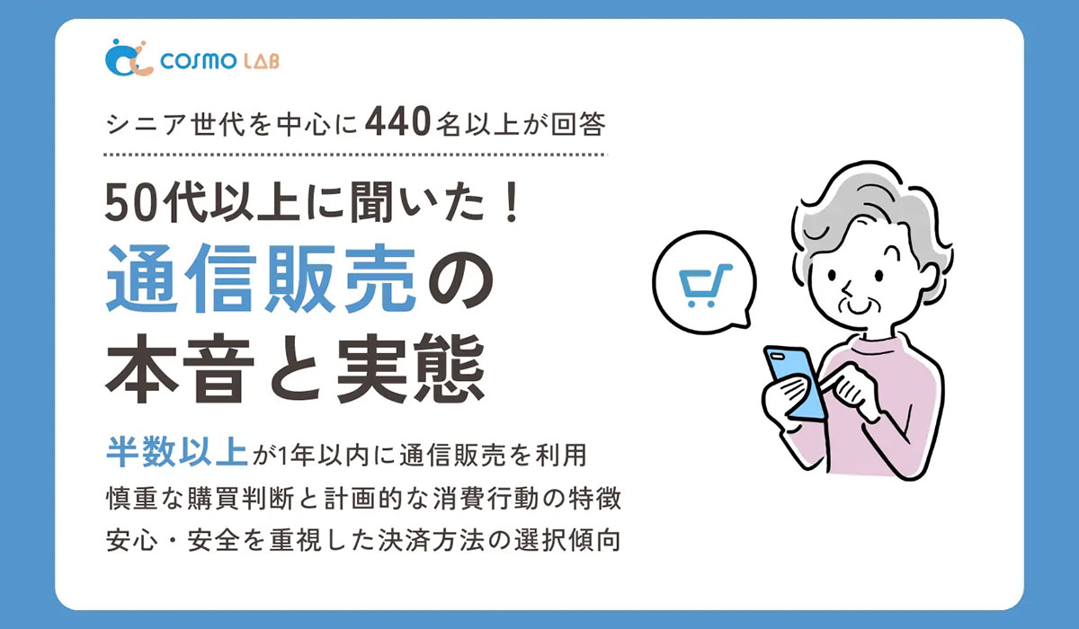 【意識調査2025】シニアの通信販売に関する実態調査