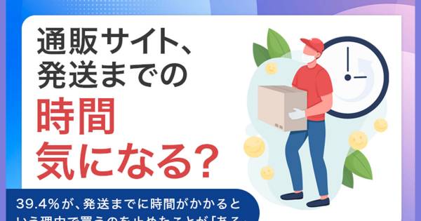 「発送に時間がかかる」を理由にEC購入やめた経験、約4割が「ある ...