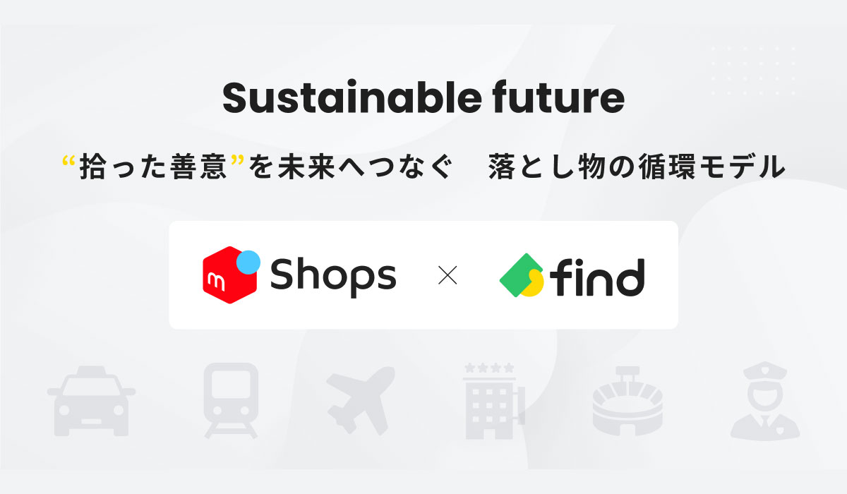 メルカリ、「落とし物クラウドfind」と連携し、破棄されていた落とし物をリユースする実証実験を開始