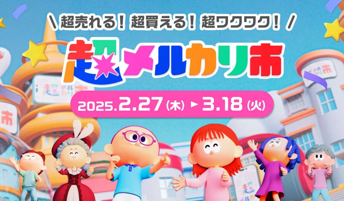 超売れる！超買える！超ワクワク！「超メルカリ市」がいよいよスタート！