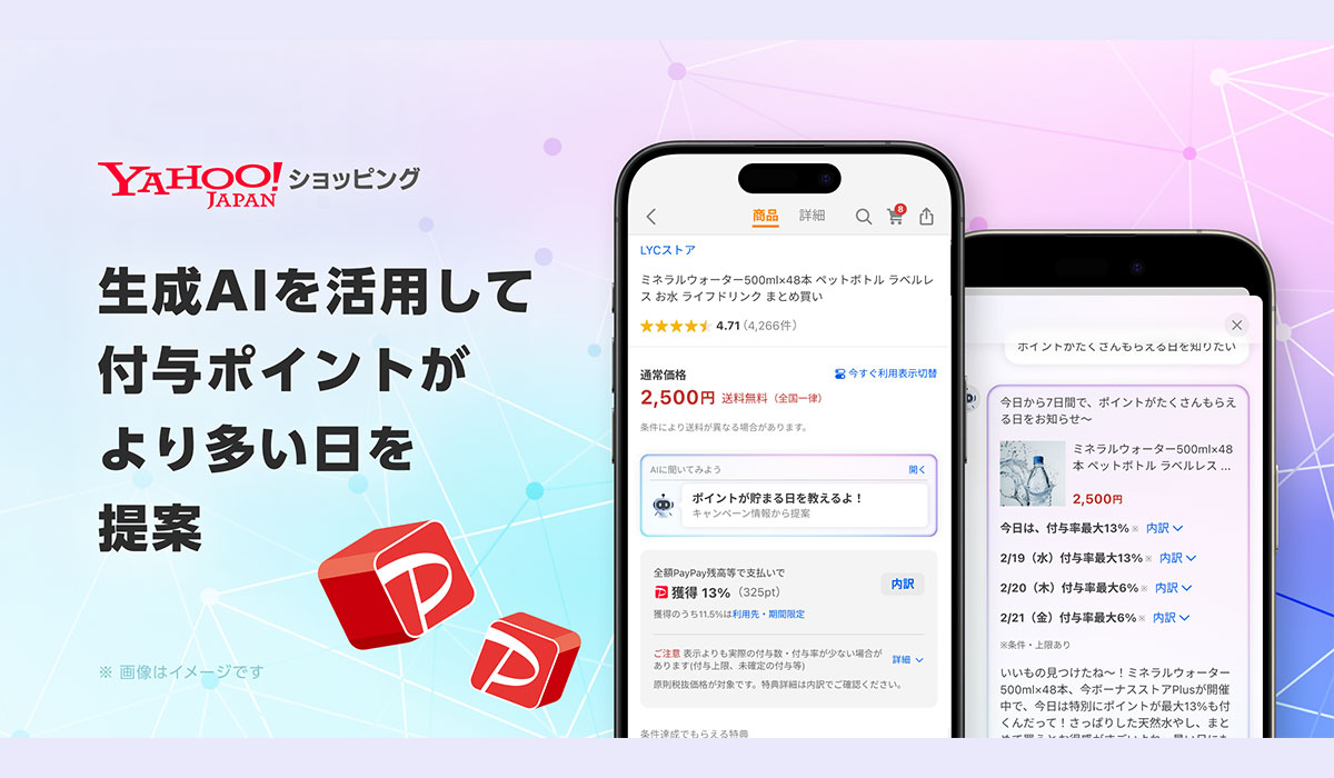 Yahoo!ショッピング、生成AIを活用して、ポイントがより多く付与されるおトクな購入日を提案する機能のβ版を提供開始