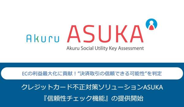 アクルが不正検知・認証システム「ASUKA」を通じて「信頼性チェック機能」を提供開始