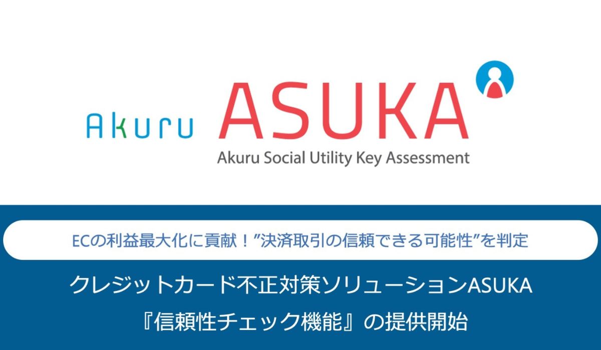 アクル、クレジットカード不正対策ソリューション「ASUKA」で『信頼性チェック機能』の提供を開始