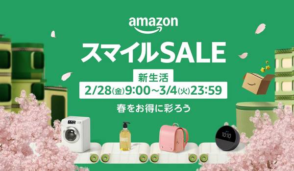 「Amazon スマイルSALE 新生活」は2月28日から！　「新生活ストア2025」もオープン