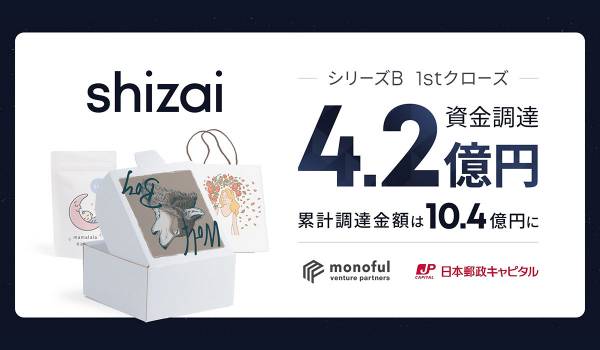 shizaiが4.2億円を資金調達　ソフトウェア事業も本格ローンチ