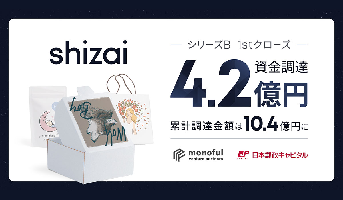 shizai、シリーズB 1st closeで4.2億円を資金調達。「EC/小売のサプライチェーンをTechの力で理想形に組み替える」という新事業ミッションのもと新たに