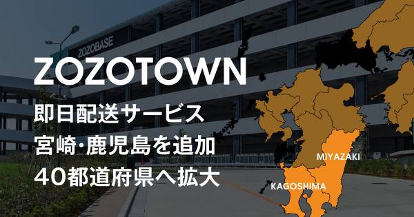 ZOZOTOWN、「即日配送」対象エリアに宮崎、鹿児島を追加｜ECのミカタ