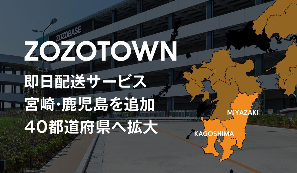 ZOZOTOWN、「即日配送」サービスの対象エリアに 宮崎・鹿児島を追加、計40都道府県へ拡大