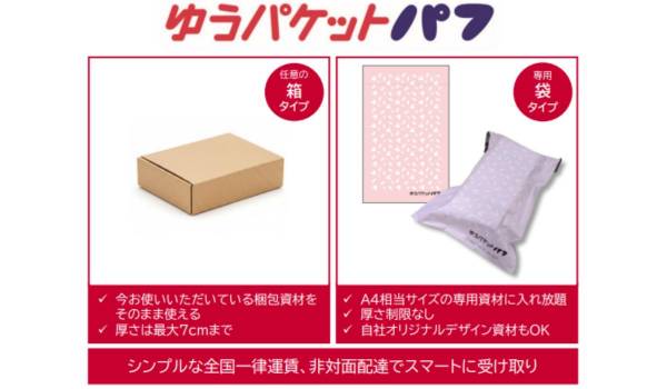 日本郵便、法人向け新サービス「ゆうパケットパフ」提供開始　小型荷物を全国一律運賃で配送