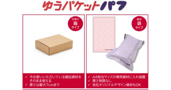日本郵便、法人向け新サービス「ゆうパケットパフ」提供開始